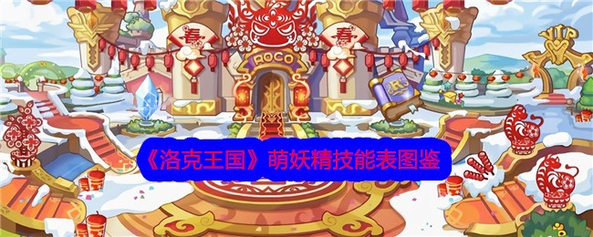《洛克王国》萌妖精技能大全图鉴