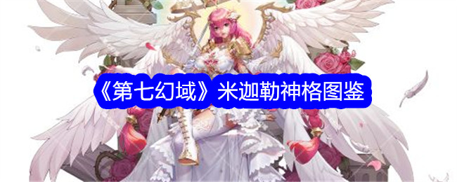《米迦勒神格图鉴：第七幻域》
