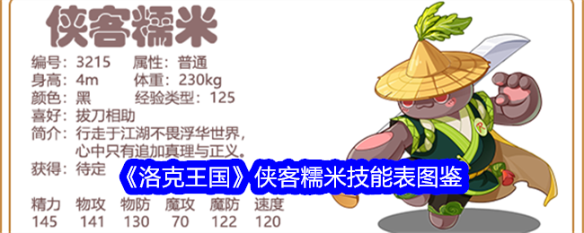 《洛克王国》侠客糯米技能大全图鉴