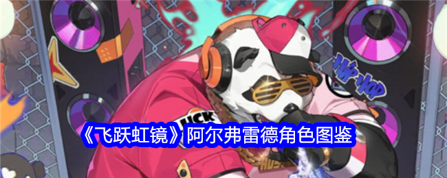 《飞跃虹镜》阿尔弗雷德角色解析