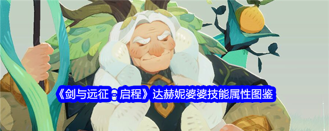 《剑与远征：启程》达赫妮技能属性全解读