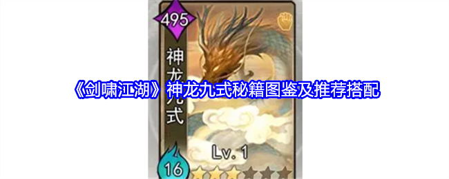《剑啸江湖》神龙九式秘籍详解与推荐组合