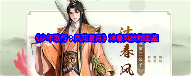 《少年歌行：风花雪月》沐春风技能详解