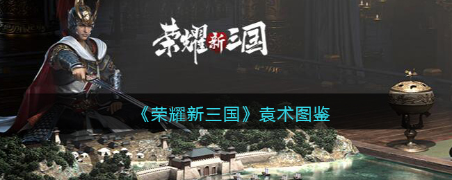 袁术立绘