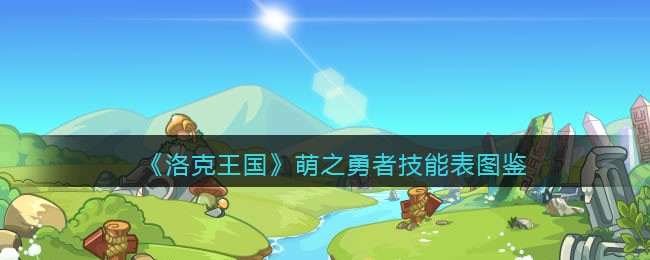 《洛克王国》勇者技能总览