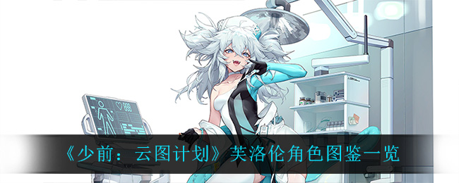 《少前：云图计划》芙洛伦角色图鉴