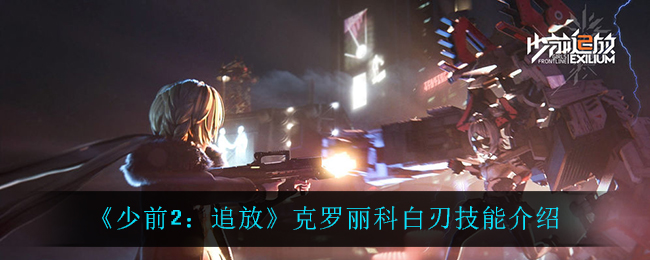 少前2：克罗丽科白刃技能