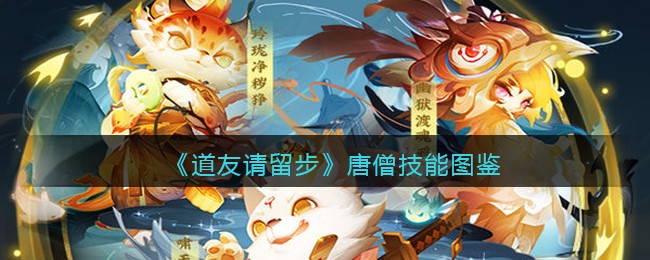 《唐僧技能图鉴》