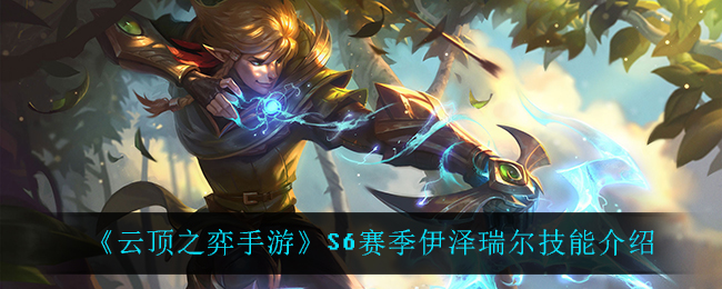 云顶之弈手游S6赛季伊泽瑞尔技能介绍