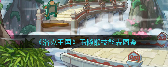 《洛克王国》毛懒懒技能列表