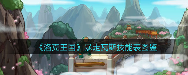 《洛克王国》暴走瓦斯技能大全图鉴