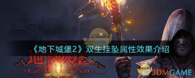 《地下城堡2》双生挂坠属性效果