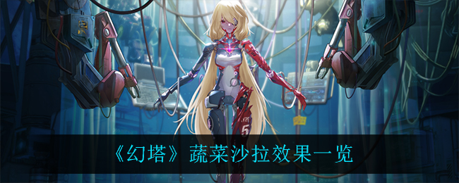 "《幻塔》蔬菜沙拉效果"