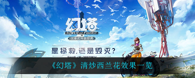 《幻塔》清炒西兰花效果详解