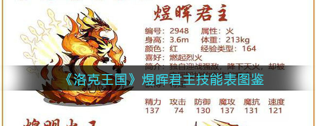"《洛克王国》煜晖君主技能"