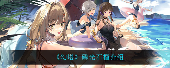 《幻塔》中的磷光石榴详解