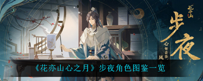 《花亦山心之月》步夜角色详解与图鉴