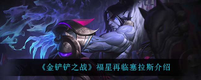 金铲铲之战：福星再临