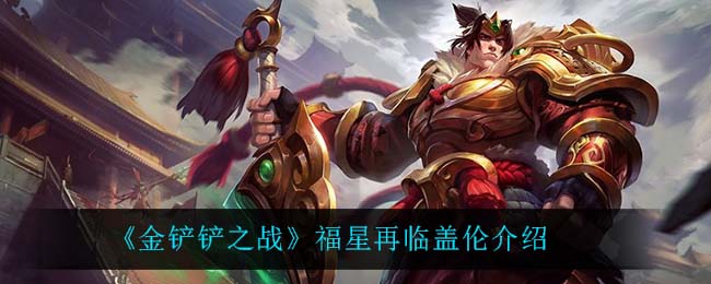 《金铲铲之战》福星再临盖伦解析