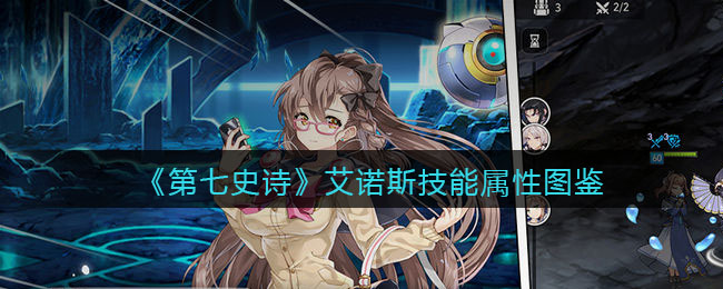 《第七史诗》艾诺斯技能属性图鉴 → 艾诺斯技能属性图鉴
