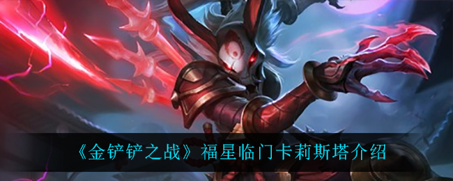 《金铲铲之战》卡莉斯塔福星临门卡牌详解