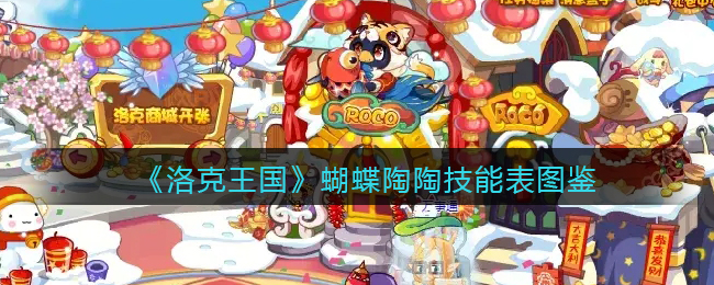 《洛克王国》蝴蝶陶陶技能表