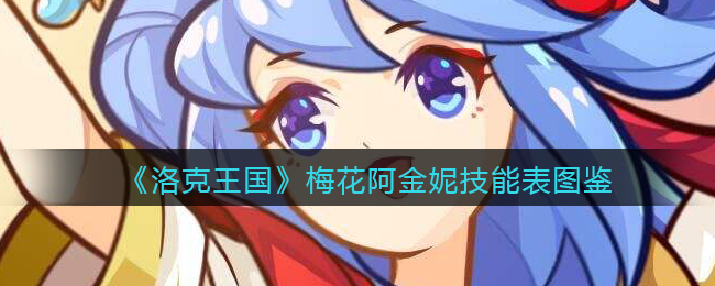 梅花阿金妮技能表