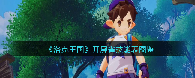 《洛克王国》开屏雀技能大全图鉴