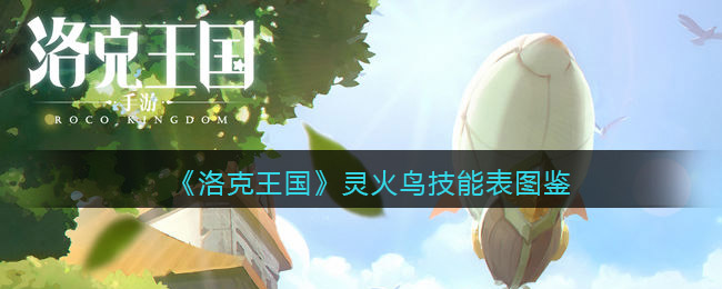 《洛克王国》灵火鸟技能大全与图鉴