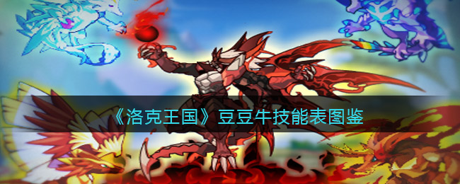 《洛克王国》豆豆牛技能大全与图鉴