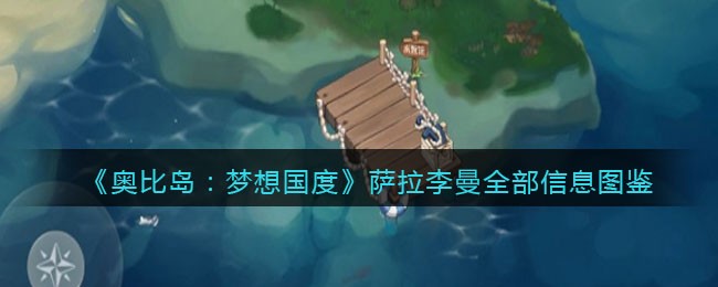 《奥比岛：梦想国度》萨拉李曼信息大全图鉴