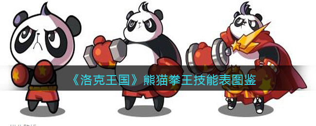 《洛克王国》熊猫拳王技能一览与图鉴