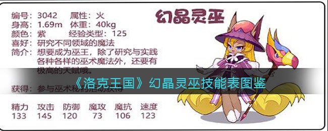 《洛克王国》幻晶灵巫技能大全图鉴