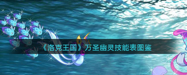 《洛克王国》万圣节幽灵技能大全