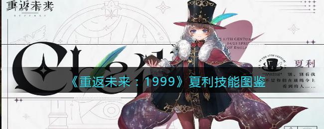 《重返未来：1999》夏利技能大全