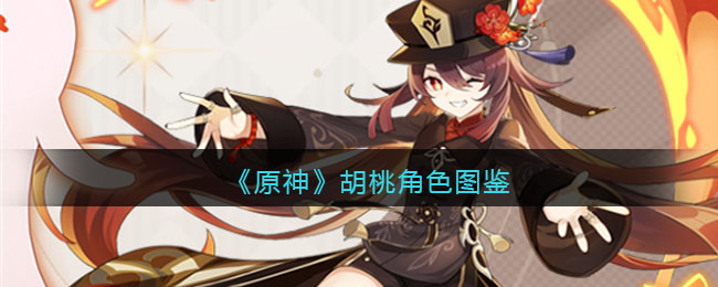 《原神》胡桃角色指南