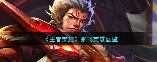 《王者荣耀》张飞角色详解