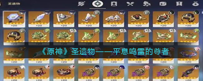 《原神》圣遗物——平息鸣雷的贤者