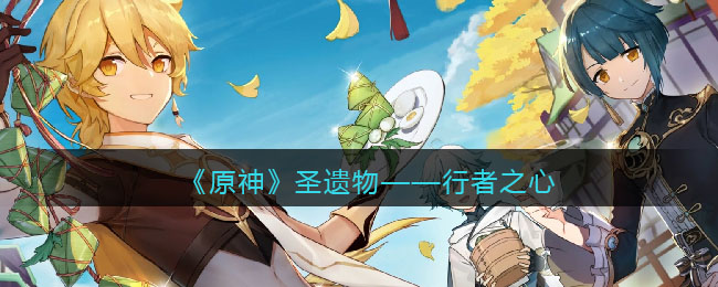 《原神》圣遗物——旅行者的心灵