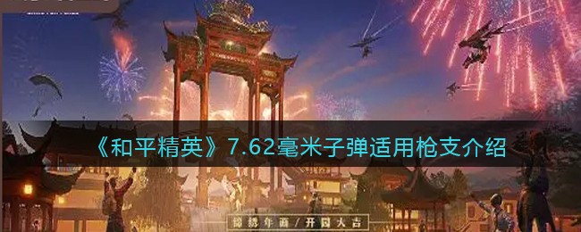 《和平精英》7.62mm子弹兼容武器一览