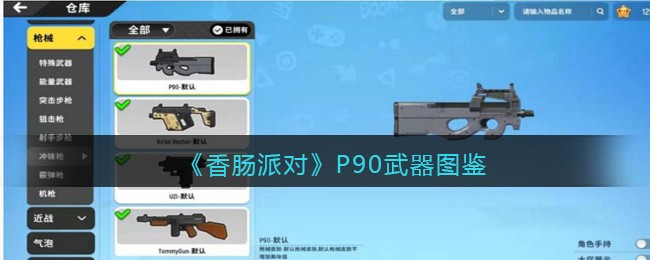 《香肠派对》P90武器详解