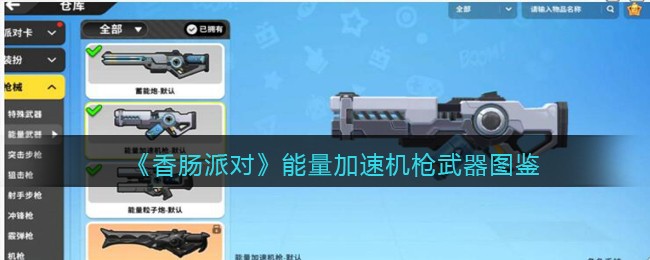 《香肠派对》能量加速机枪武器大全