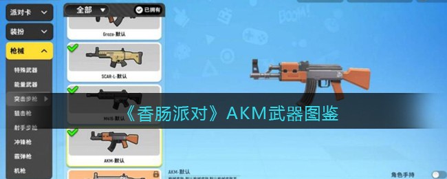 《香肠派对》AKM武器大全