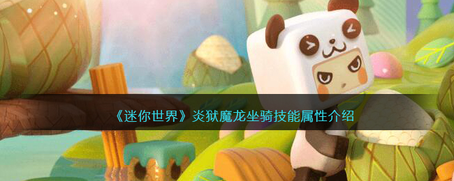 《迷你世界》炎狱魔龙坐骑技能与属性解析