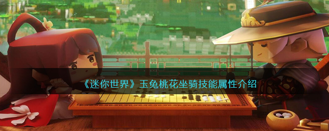 《迷你世界》玉兔桃花坐骑技能与属性解析