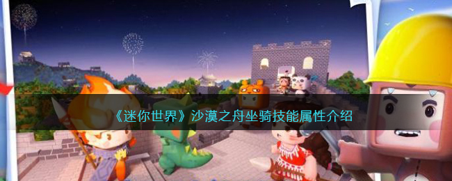 《迷你世界》沙漠之舟坐骑技能与属性解析