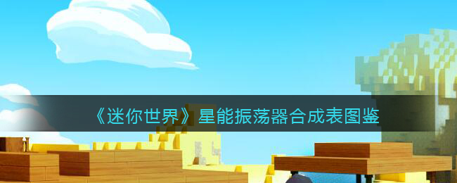 《迷你世界》星能振荡器合成指南图鉴