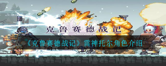 《克鲁赛德战记》中雷神托尔角色解析