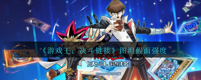 《游戏王：决斗链接》图坦假面实力解析
