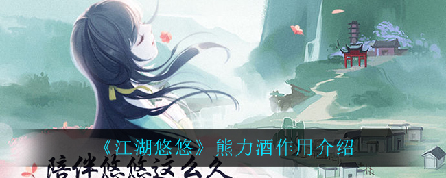 《江湖悠悠》中熊力酒的作用解析